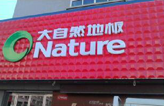 崇左门头招牌制作就选最合适的材料。