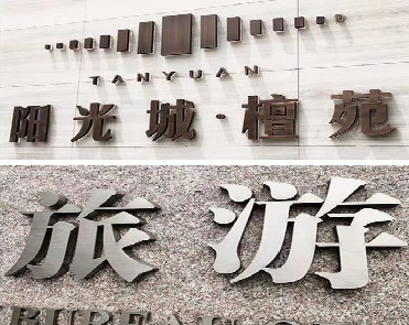 崇左日常生活中常见的广告金属字。