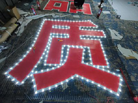 崇左挂网发光字的制作流程。