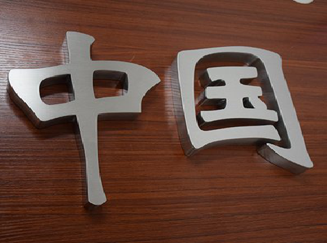 崇左拉丝不锈钢字的特点。